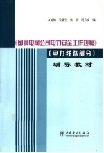 《国家电网公司电力安全工作规程》辅导教材  电力线路部分