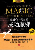 <em>永远</em><em>的</em>励志经典系列  拿破仑·希尔<em>的</em>成功魔梯