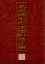本溪<em>美术</em>书法摄影<em>精品</em><em>集</em>