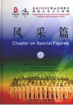 北京2008年奥运会残奥会场馆公共卫生保障  风采篇