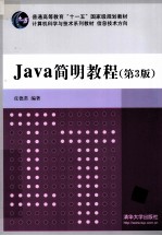 Java简明<em>教程</em>