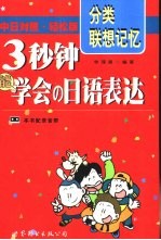 3秒钟能学会的<em>日</em>语表达  中<em>日</em>对照·轻松版