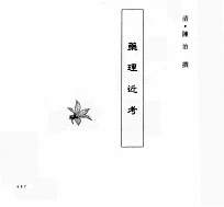 中国本草全书  第101卷  药理近考