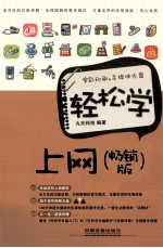 轻松学上网  畅销版