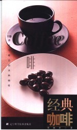 经典<em>咖啡</em>  113道不可错过的冰热<em>咖啡</em>