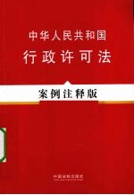中华人民共和国行政许可法  案例<em>注释</em>版
