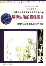 精神生活的孤独图景  诺贝尔文学奖获得者100年图说