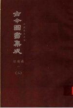 鼎文版古今图书集成  中国学术类编  经籍典  1  3
