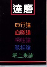 达磨四行观、达磨血脉<em>论</em>、达磨司性<em>论</em>、达磨破相<em>论</em>
