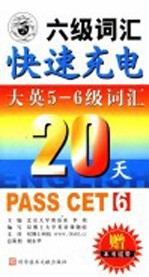 20天快速充电大学英语5-6级  第2版