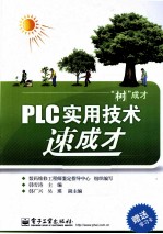“树”成才  <em>PLC</em>实用<em>技术</em>速成才
