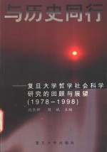 与历史同行  复旦大学哲学社会科学研究的回顾与展望  1978-1998