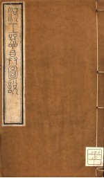 河工器具图说  <em>卷</em>1-<em>卷</em><em>2</em>