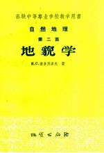 <em>苏联</em>中等专业学校教学用书  <em>自然</em>地理  第2篇  地貌学