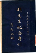 胡<em>先生</em><em>纪念</em>专刊