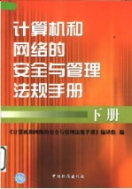 计算机和网络的安全与管理法规<em>手册</em>  下