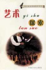 中小学生科学探索百科  艺术探索