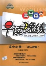 高中语文早读晚练  <em>必修</em><em>1</em>  配<em>人教</em><em>版</em>