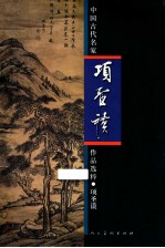 中国古代名家作品选粹  <em>项</em>圣谟