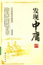发现<em>中庸</em>