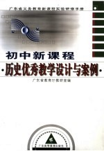 初中新<em>课程</em>历史优秀教学<em>设计</em><em>与</em>案例