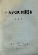 三十烷醇大田应用资料选编  第5期