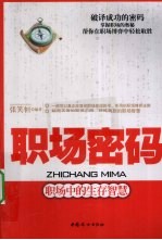 职场密码  职场中的生存智慧
