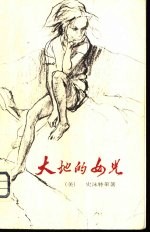 <em>大地</em>的女儿