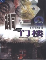 胡同与门楼  摄影集