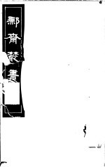 鄦斋丛书  第10册
