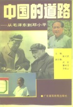 中国的道路  从毛泽东到邓小平