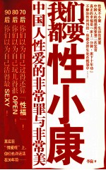 我们都要性小康  中国人<em>性爱</em>的非常罪与非常美