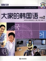 大家的<em>韩国</em>语  2  中级