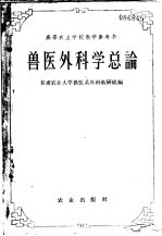 高等农业学校教学参考书  <em>兽医</em>外<em>科学</em>总论