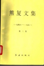 熊复文集  第2卷  1948-1951