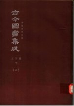 鼎文版<em>古今</em><em>图书</em><em>集成</em>  中国学术类编  文学<em>典</em>  下  6