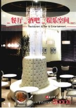 室内空间设计丛书  餐厅·酒吧·娱乐空间