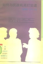 如何与民政机关打交道  便民400问