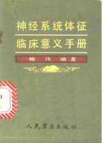 <em>神经</em><em>系统</em>体征<em>临床</em>意义手册