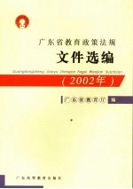 广东省<em>教育</em>政策法规<em><em>文件</em><em>选编</em></em>  2002年