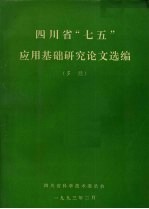<em>四川</em>省“七五”应用基础研究论文选<em>编</em>  多经