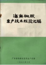 <em>海南</em>橡胶生产<em>技术</em>经验汇编