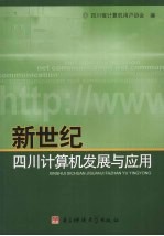 新世纪四川<em><em>计算</em>机</em>发展与应用