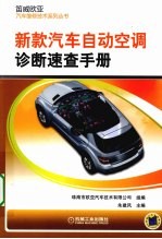 新款汽车自动<em>空调</em>诊断速查<em>手册</em>