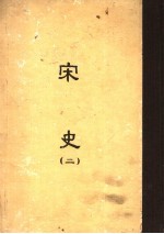 缩印<em>百<em>衲本</em></em>二十四史  <em>宋史</em>  第<em>2</em>册