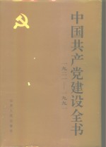 中国共产党建设全书  1921-1991  第5<em>卷</em>  党的作风建设