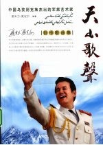 天山歌声  <em>夏米</em>力·夏克尔创作歌曲集