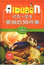 优秀小学生<em>要<em>做的</em></em>50<em>件</em>事