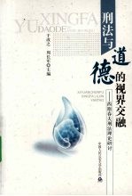 <em>刑法</em>与道德的视界交融  西原春夫<em>刑法</em>理论研讨