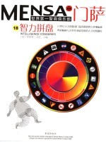 门萨MENS<em>A</em>  第5辑  18  智力拼盘